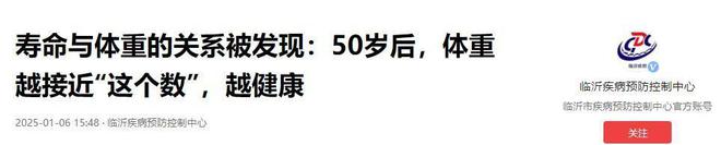 50岁后体重越接近“这个数”会越健康瓦力棋牌试玩寿命与体重的关系被发现(图10)